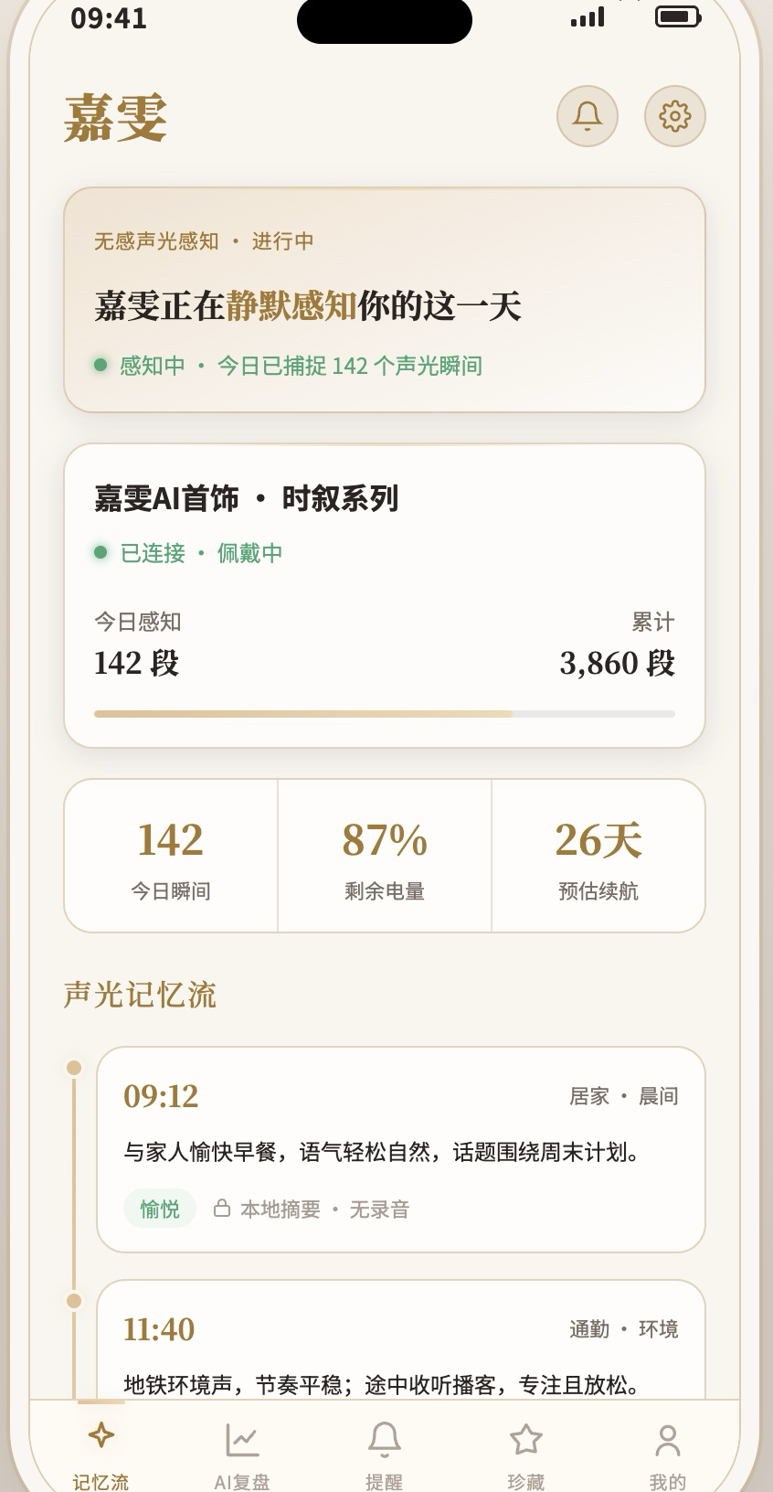 嘉雯 App 主界面 · 时叙系列