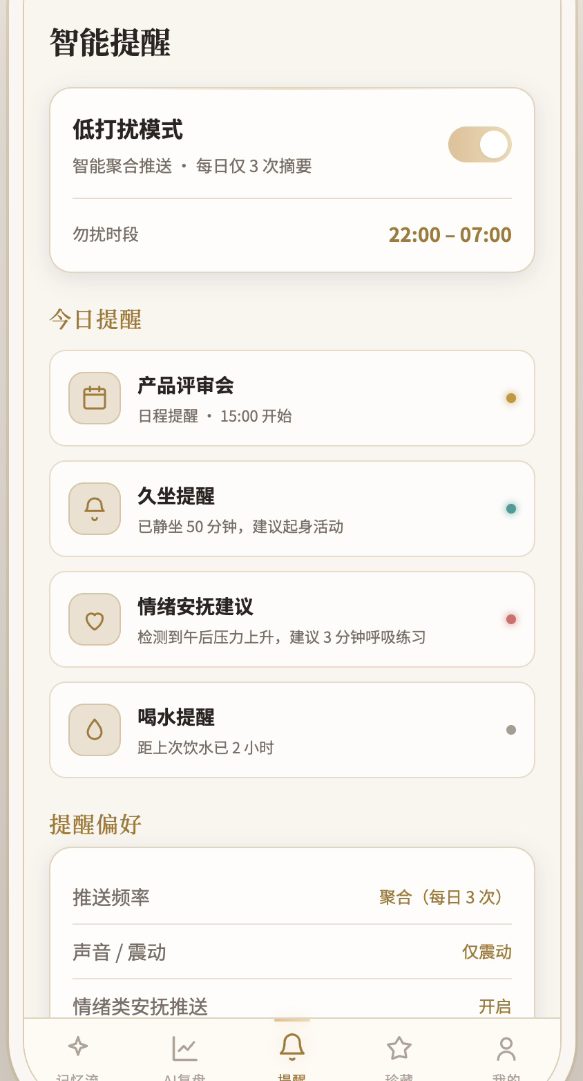 智能提醒界面